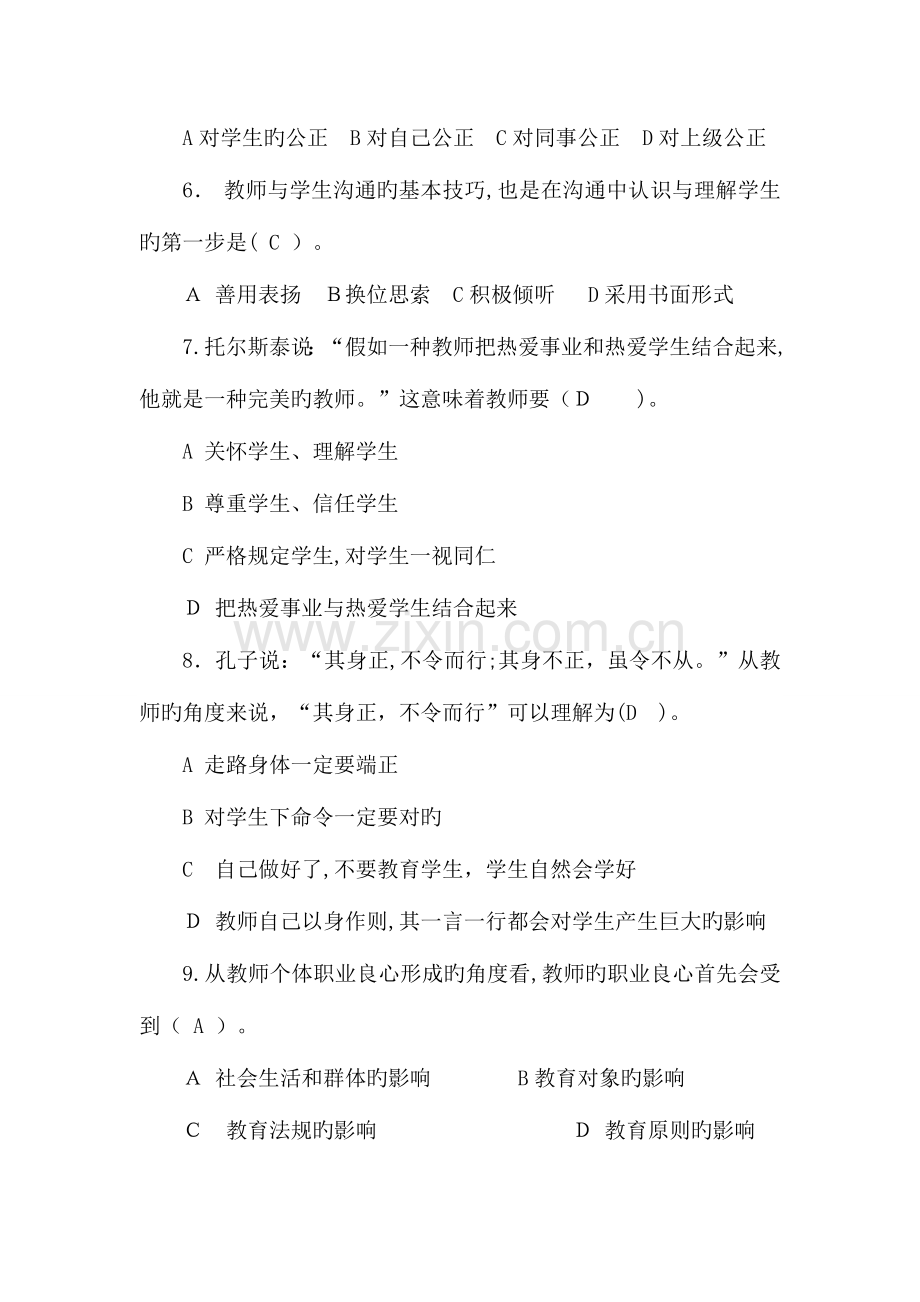 2023年济宁市师德师风法律法规考试题库.doc_第2页