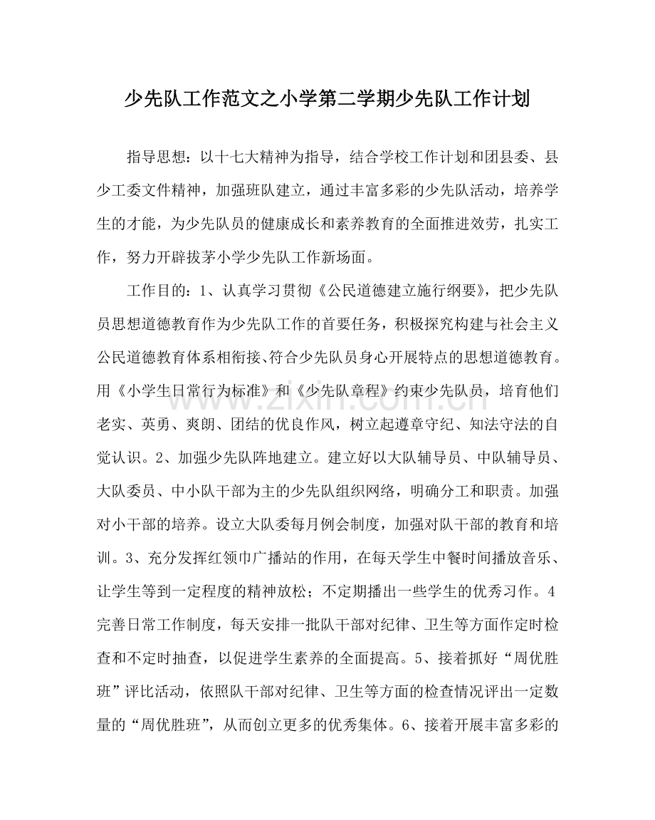 少先队工作范文小学第二学期少先队工作计划_4.doc_第1页