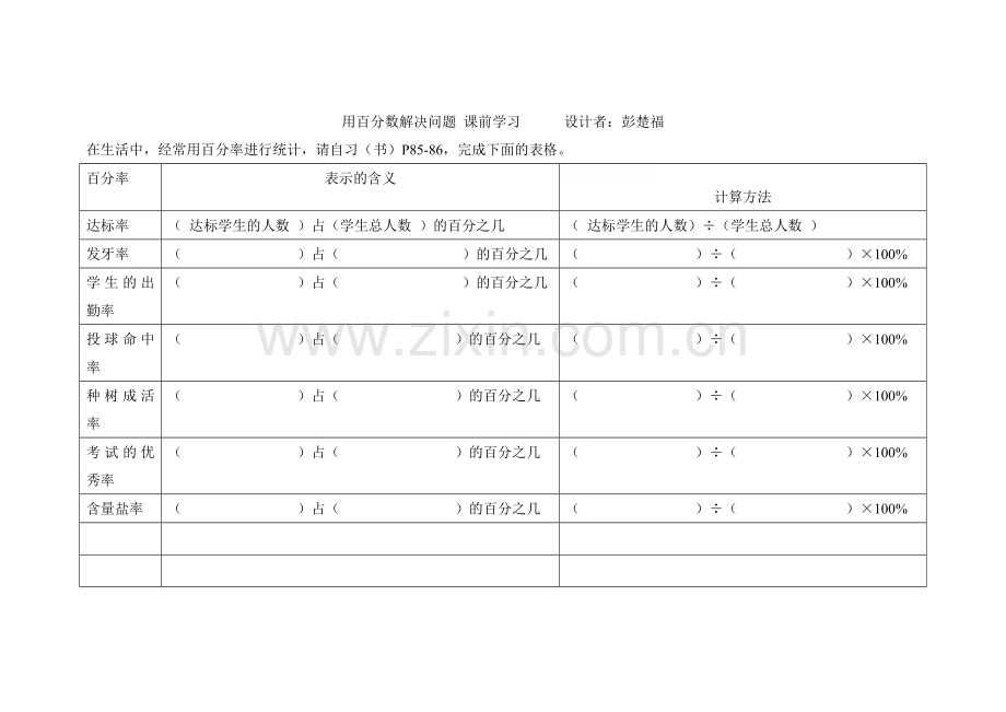 求百分率用百分数解决问题-课前学习(已传).doc_第1页