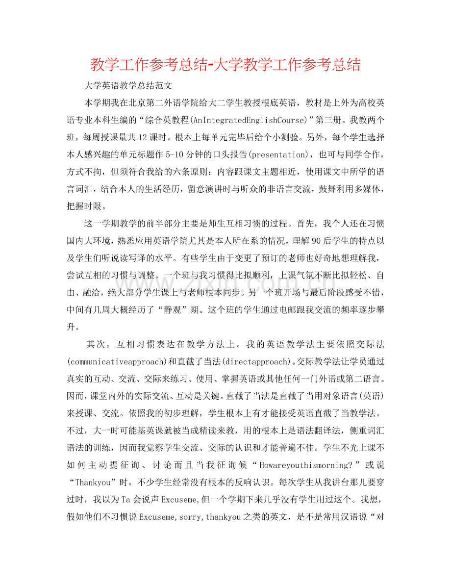 教学工作参考总结-大学教学工作参考总结.doc_第1页