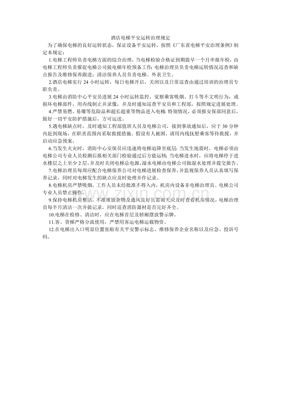 酒店电梯安全运行管理规定.doc_第1页