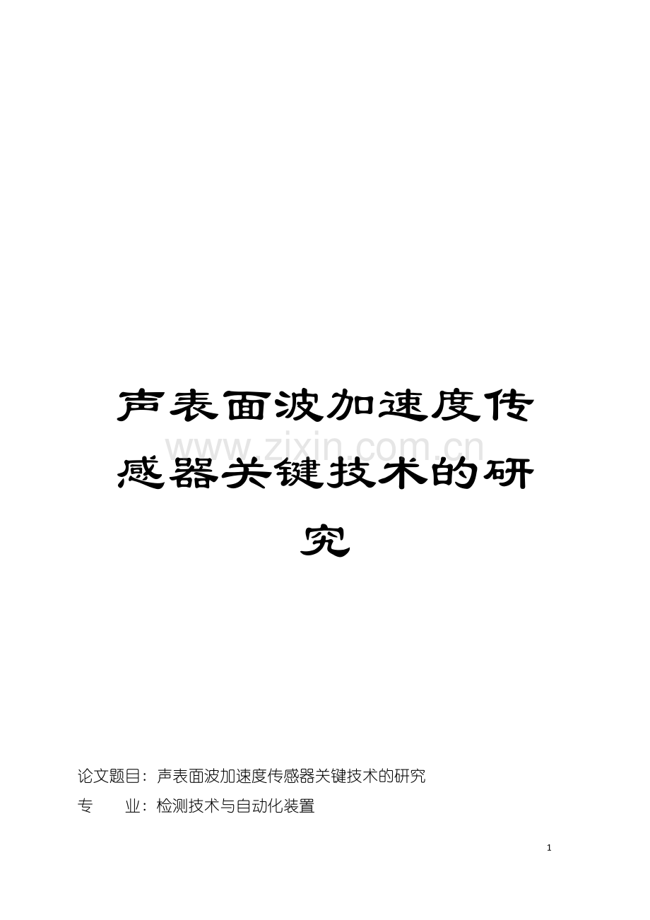 声表面波加速度传感器关键技术的研究模板.doc_第1页
