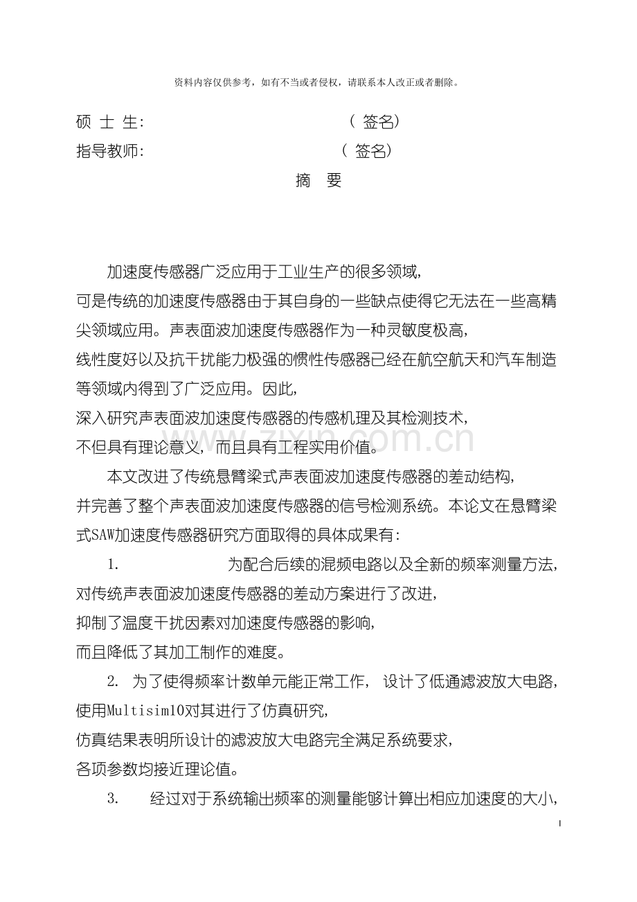 声表面波加速度传感器关键技术的研究模板.doc_第2页