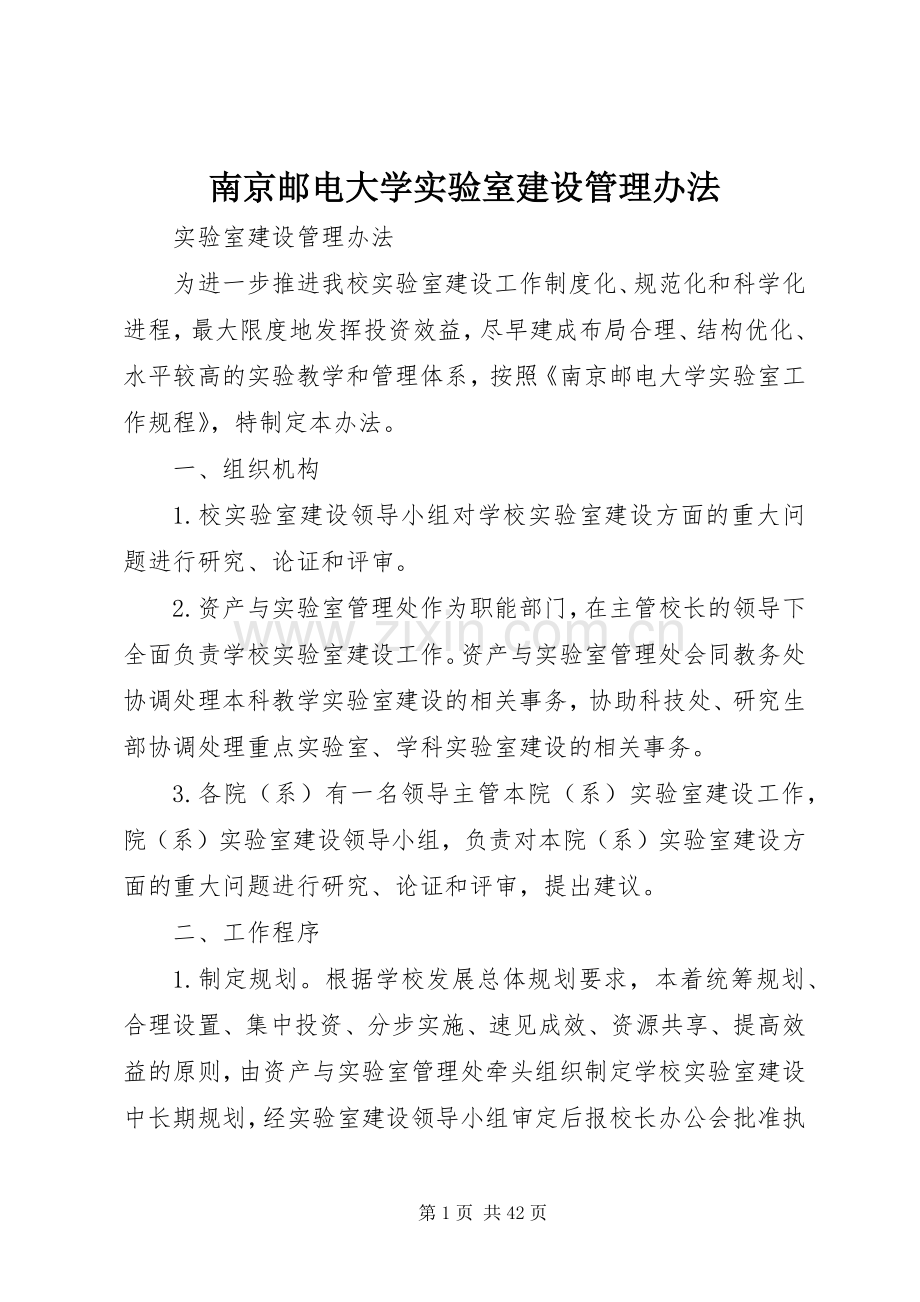 南京邮电大学实验室建设管理办法.docx_第1页