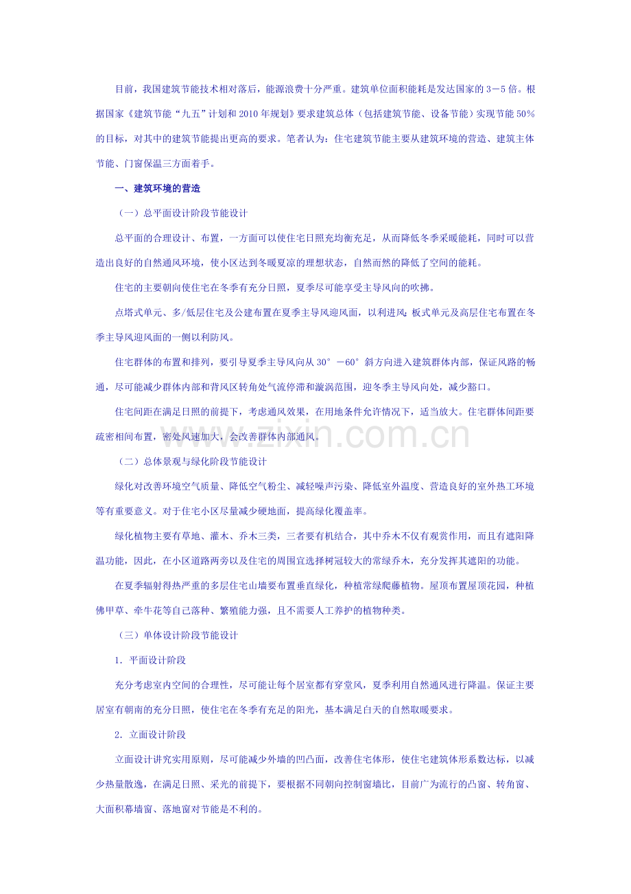住宅建筑节能技术的应用.doc_第1页
