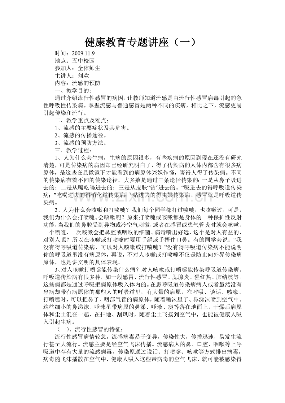 健康教育专题讲座（一）.doc_第1页