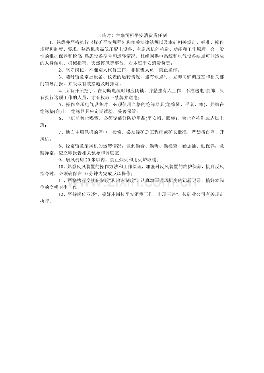 （临时）主扇司机安全生产责任制.doc_第1页