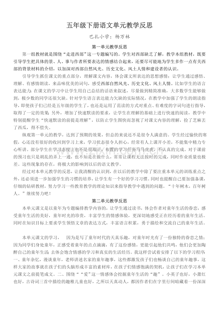五年级下册语文单元教学反思.doc_第1页