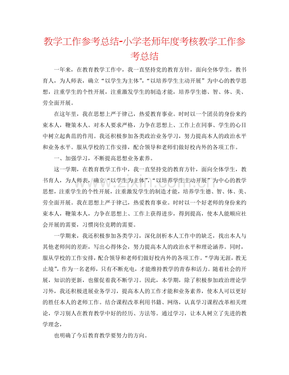 教学工作参考总结-小学教师年度考核教学工作参考总结.doc_第1页