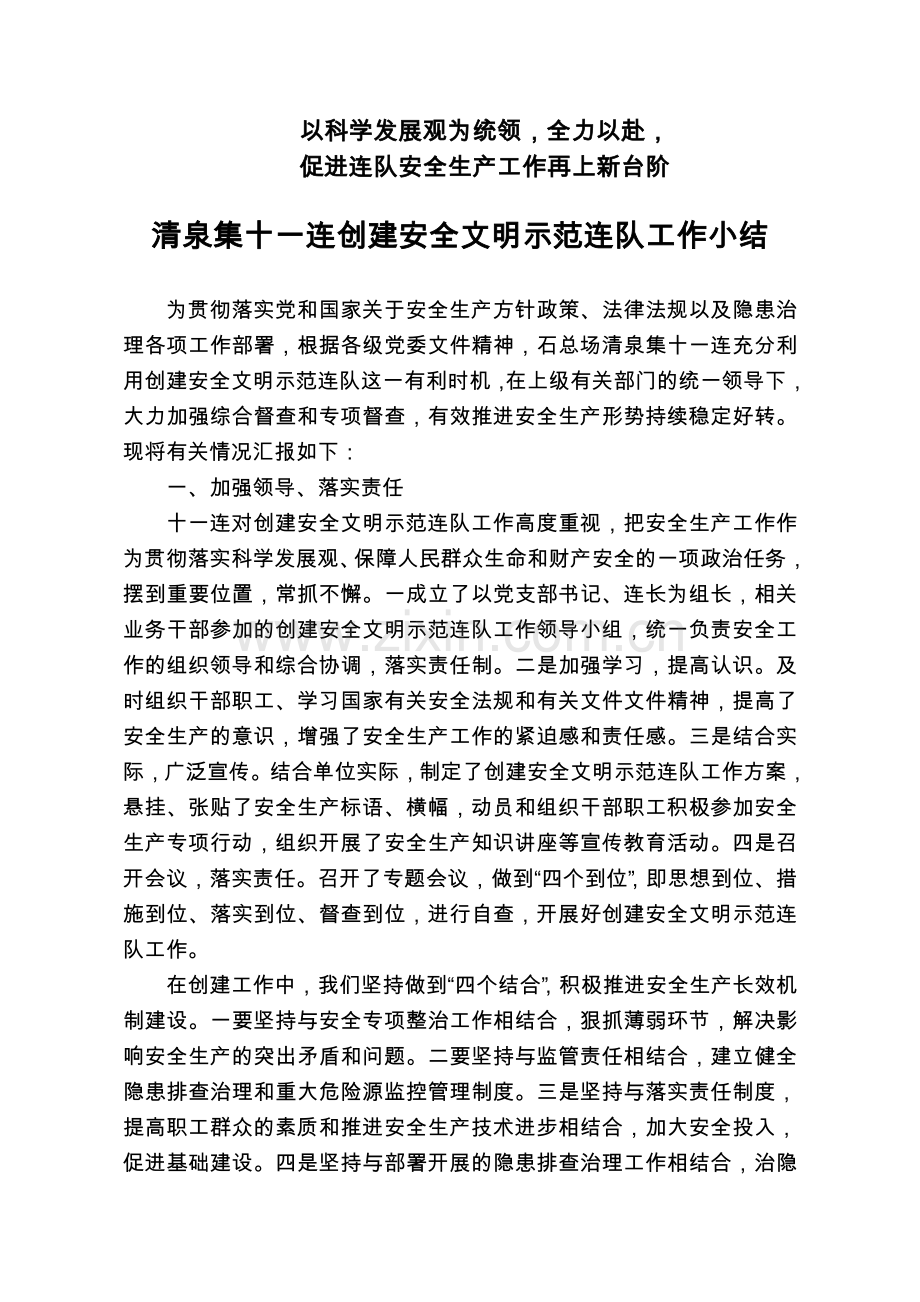 安全文明示范连队工作总结.doc_第1页
