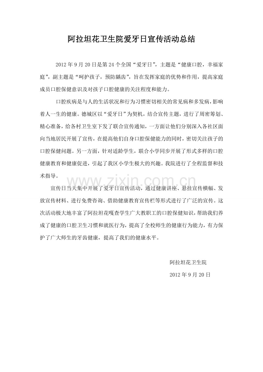 阿拉坦花卫生院爱牙日宣传活动总结.doc_第1页