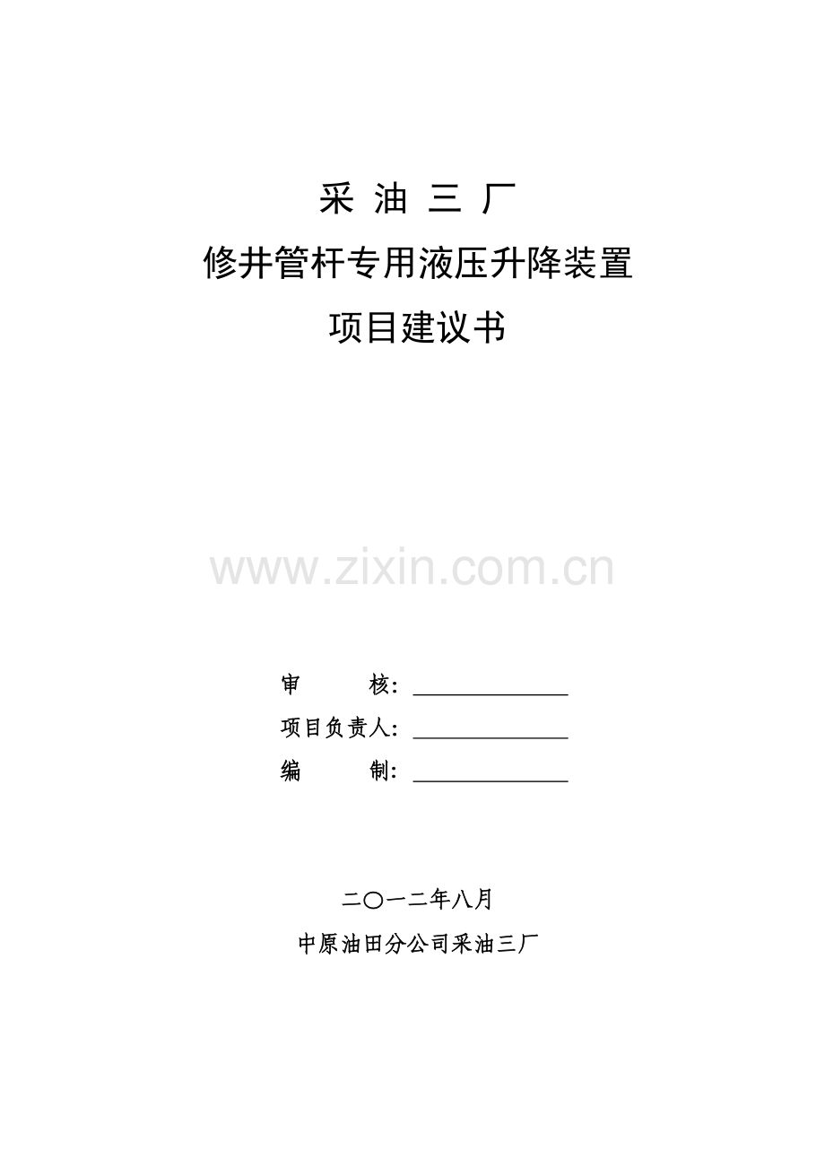 修井管杆专用液压升降装置项目建议书.doc_第1页