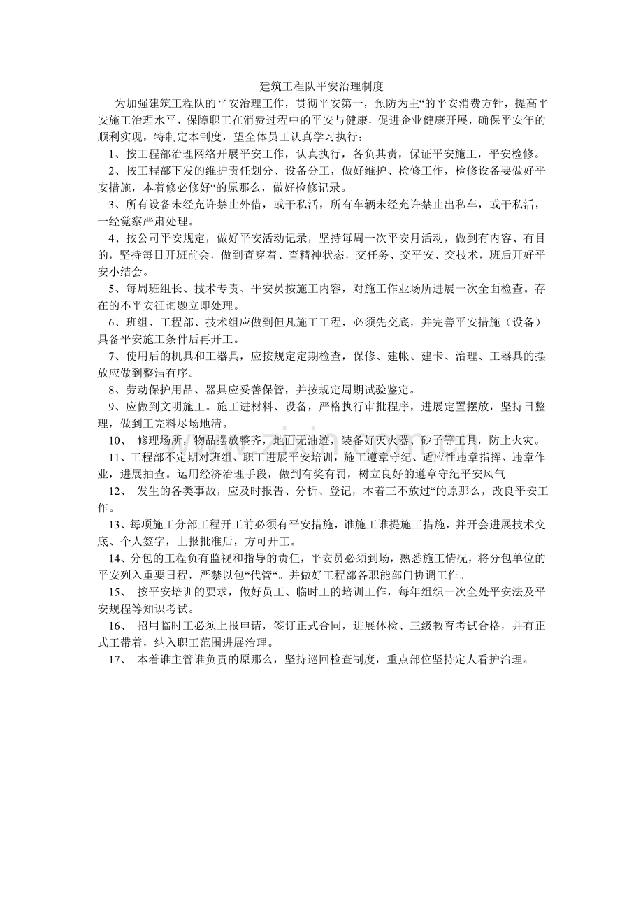 建筑工程队安全管理制度.doc_第1页