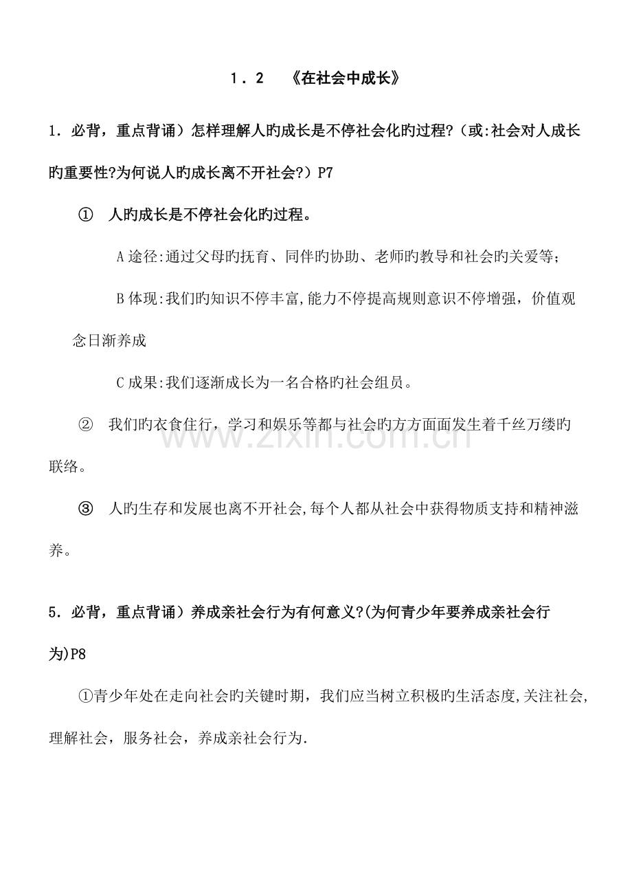 2023年部编版道德与法治八年级上册课知识点归纳.docx_第2页