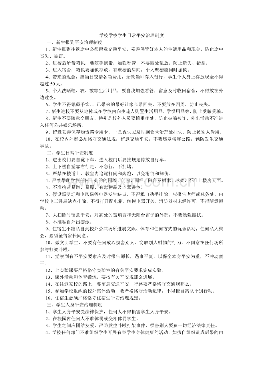 学校学校学生日常安全管理制度.doc_第1页