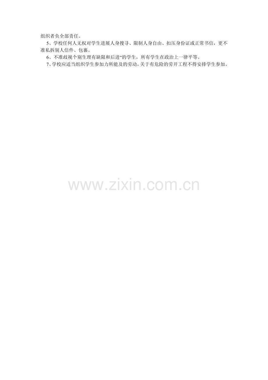 学校学校学生日常安全管理制度.doc_第2页