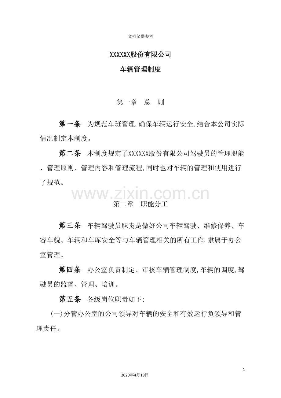 股份有限公司车辆管理制度.doc_第2页