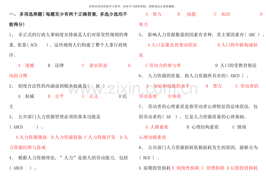 公共部门人力资源管理考试题电大复习资料.doc_第1页