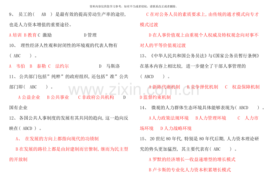 公共部门人力资源管理考试题电大复习资料.doc_第2页