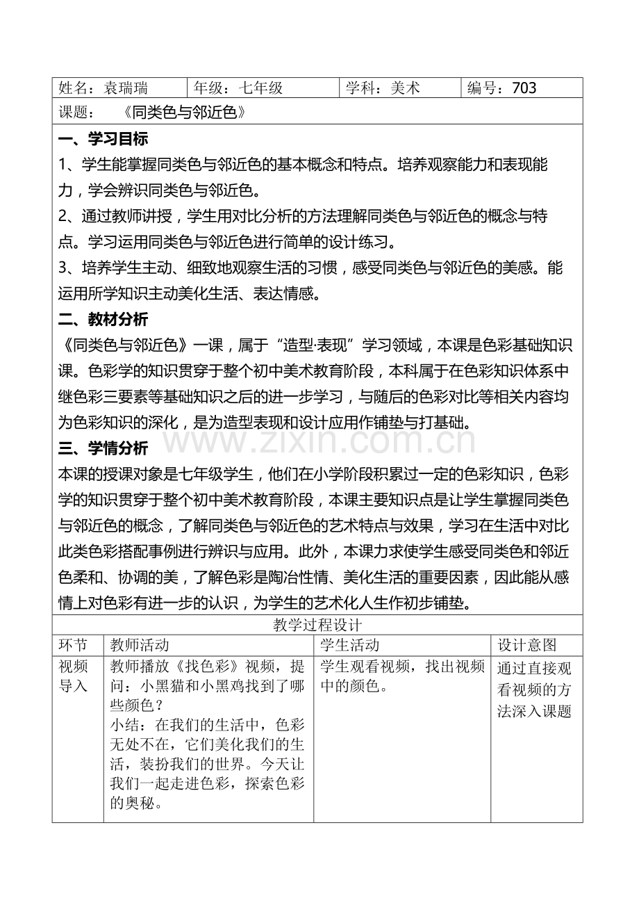 同类色与邻近色课堂教学设计表.doc_第1页
