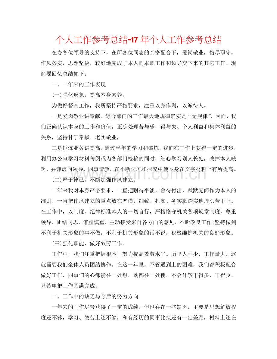 个人工作参考总结-17年个人工作参考总结.doc_第1页