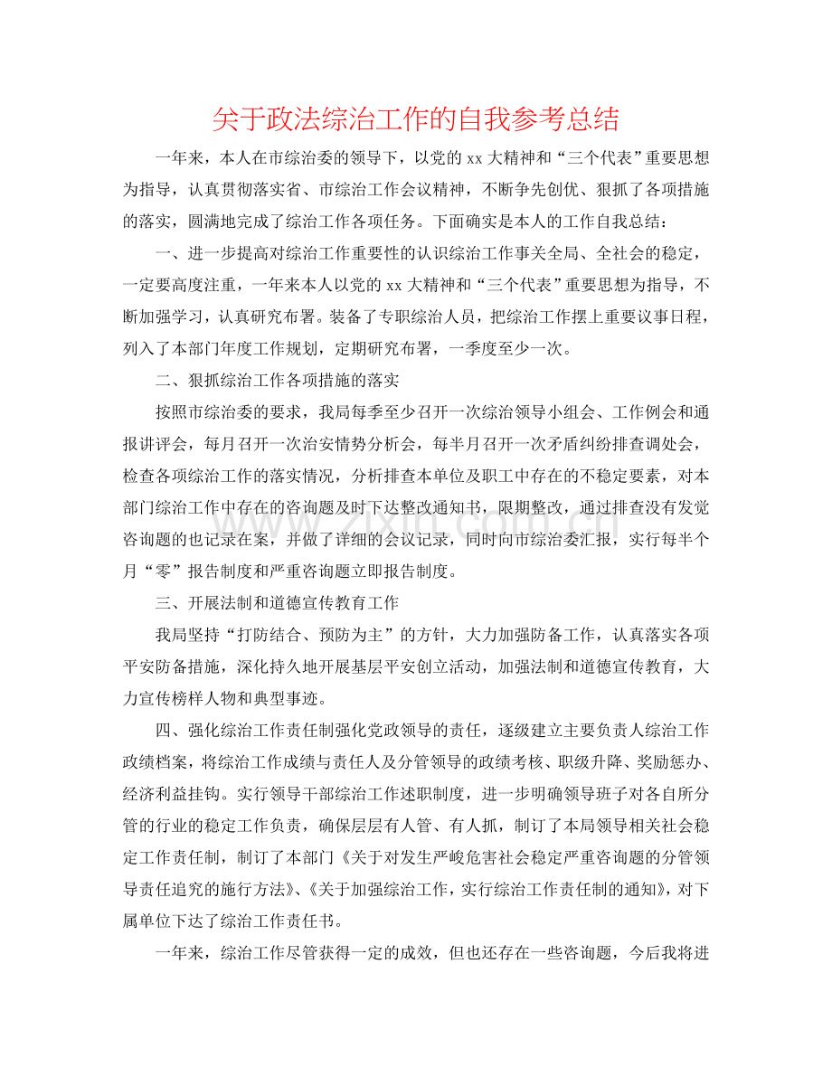 关于政法综治工作的自我参考总结.doc_第1页
