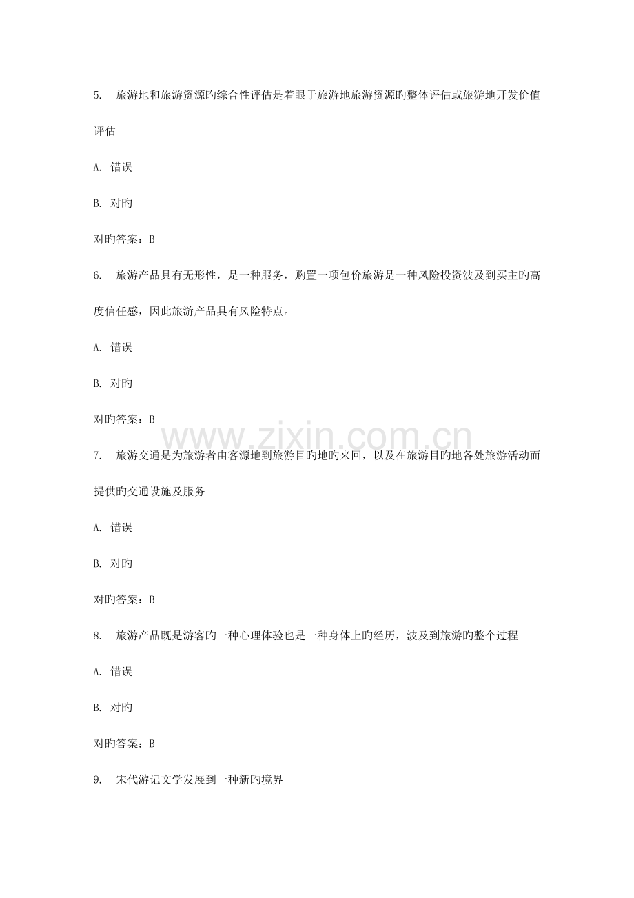 2023年春福师旅游地理学在线作业二.doc_第2页