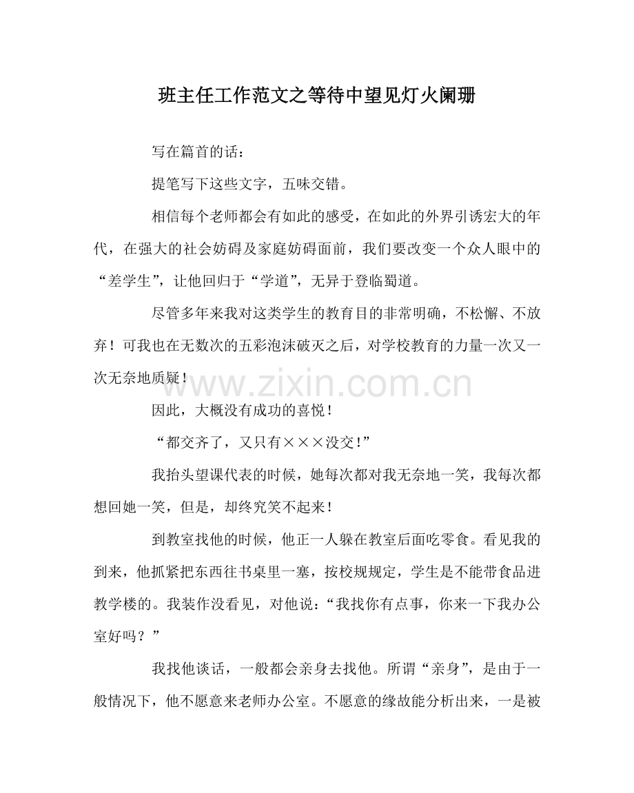 班主任工作范文等待中望见灯火阑珊.doc_第1页