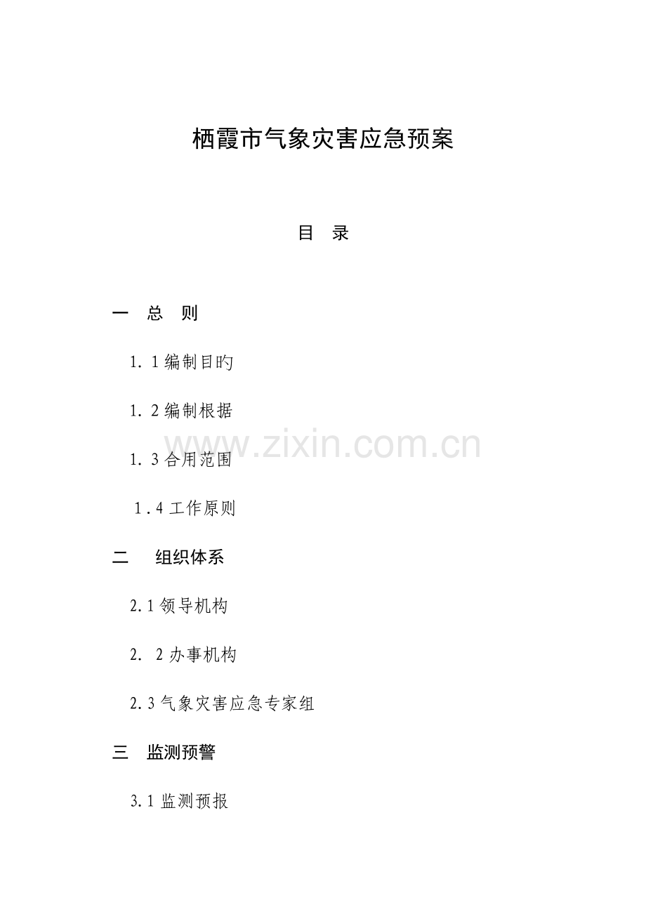 2023年栖霞气象灾害应急预案.doc_第1页