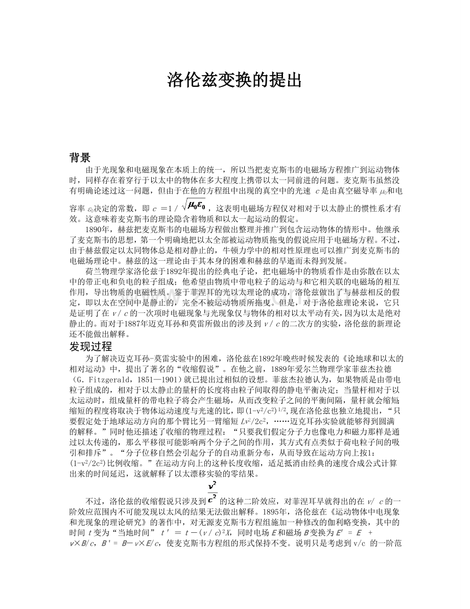 洛伦兹变换的提出.doc_第1页