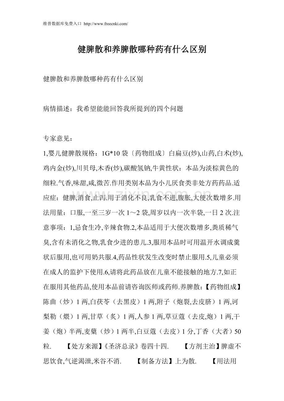 健脾散和养脾散哪种药有什么区别.doc_第1页