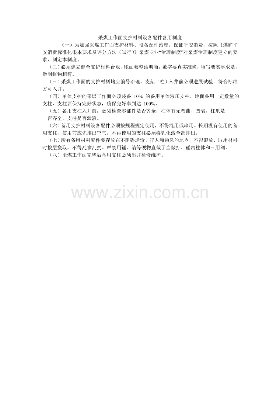 采煤工作面支护材料设备配件备用制度.doc_第1页