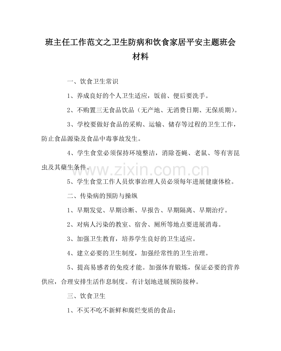 班主任工作范文卫生防病和饮食家居安全主题班会材料.doc_第1页