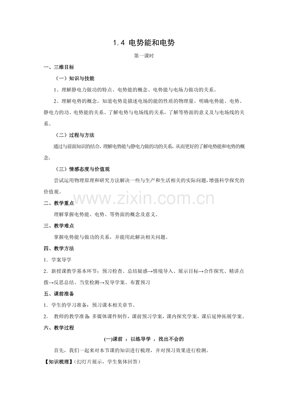 教学设计9：14电势能和电势.doc_第1页