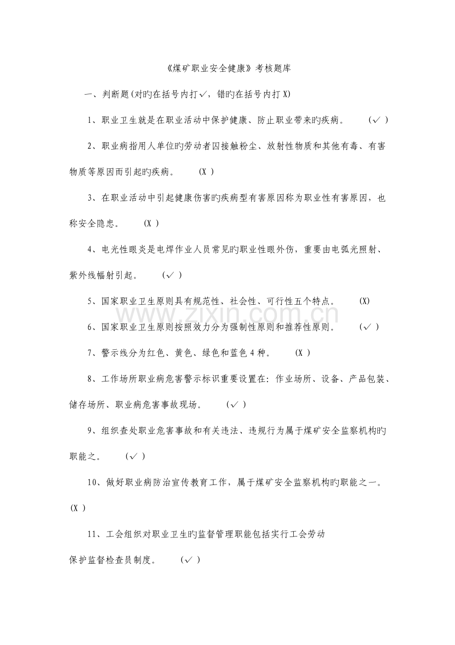 2023年煤矿职业安全健康考核题库.doc_第1页