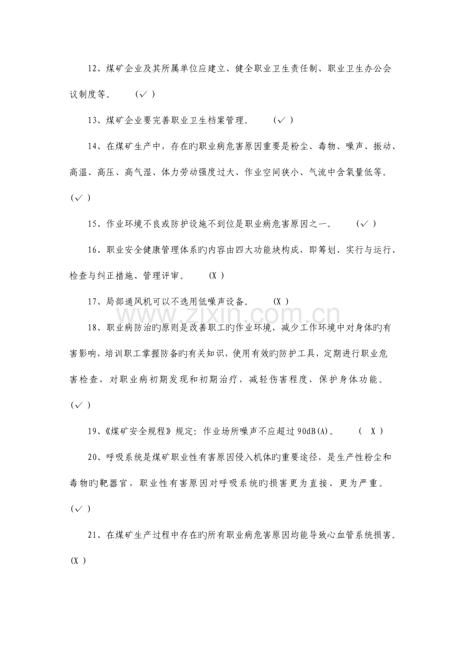 2023年煤矿职业安全健康考核题库.doc_第2页