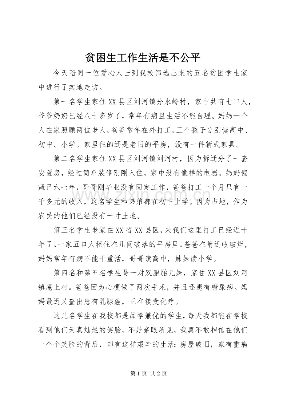 贫困生工作生活是不公平.docx_第1页