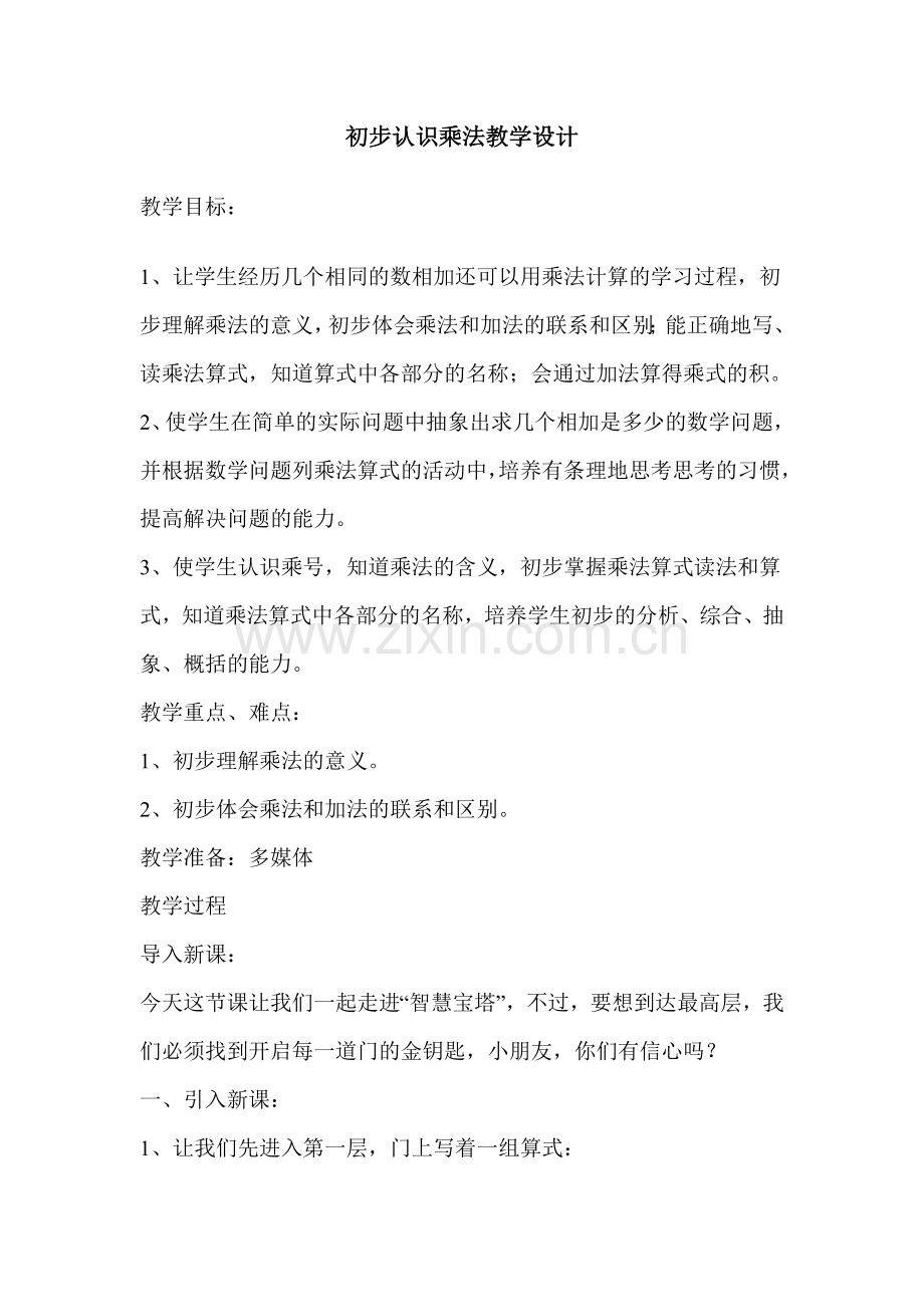 认识乘法教学设计与反思.doc_第1页