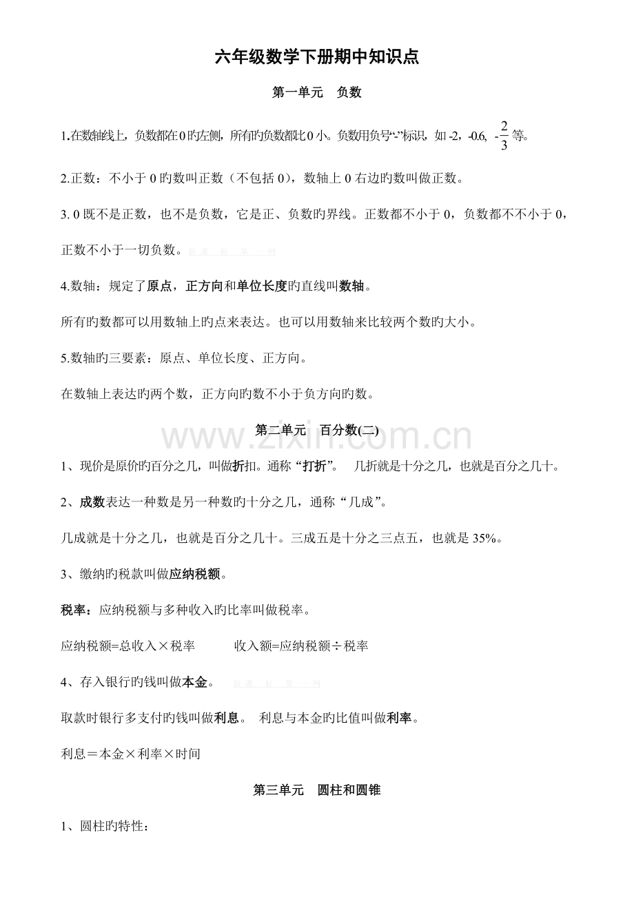 2023年六年级数学下册期中知识点.doc_第1页