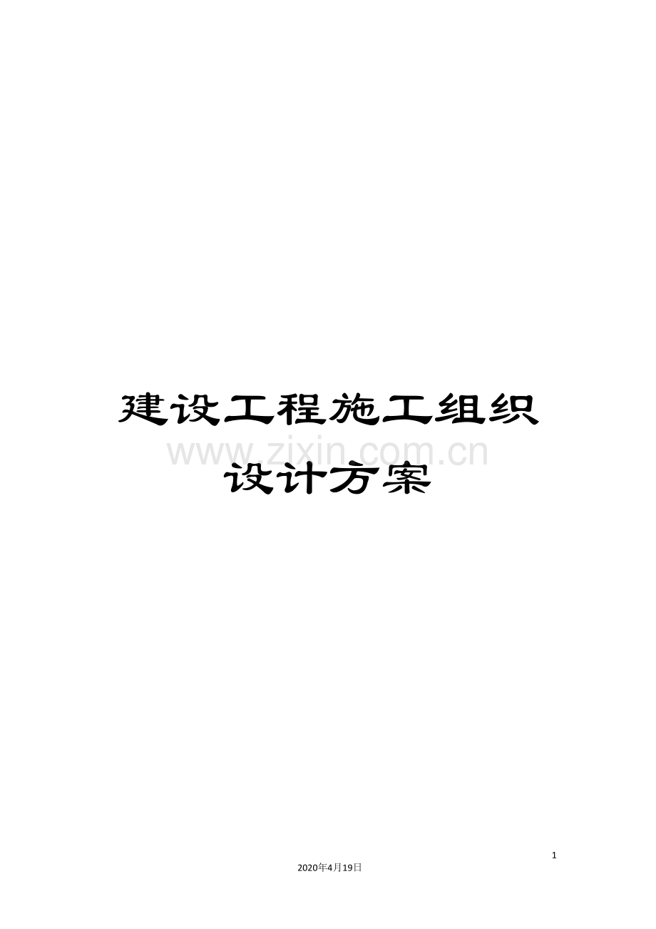 建设工程施工组织设计方案.doc_第1页