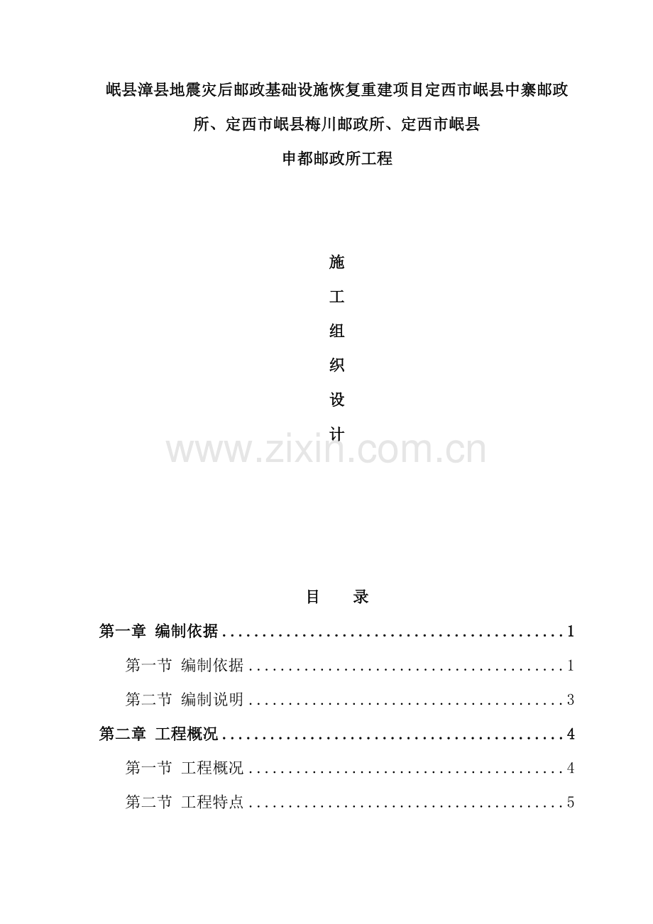 建设工程施工组织设计方案.doc_第2页
