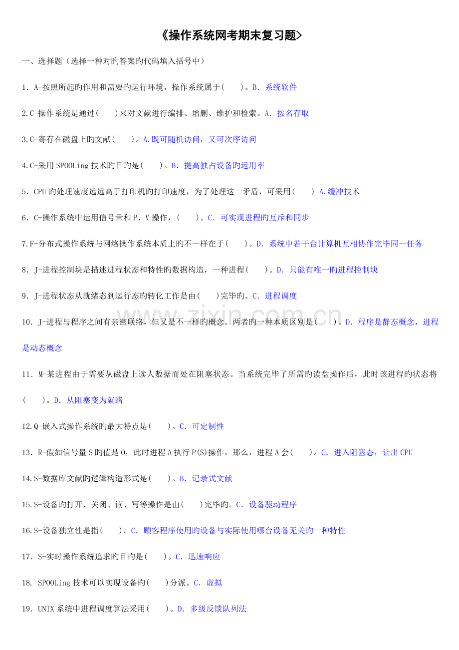 2023年电大操作系统网考复习题.doc_第1页
