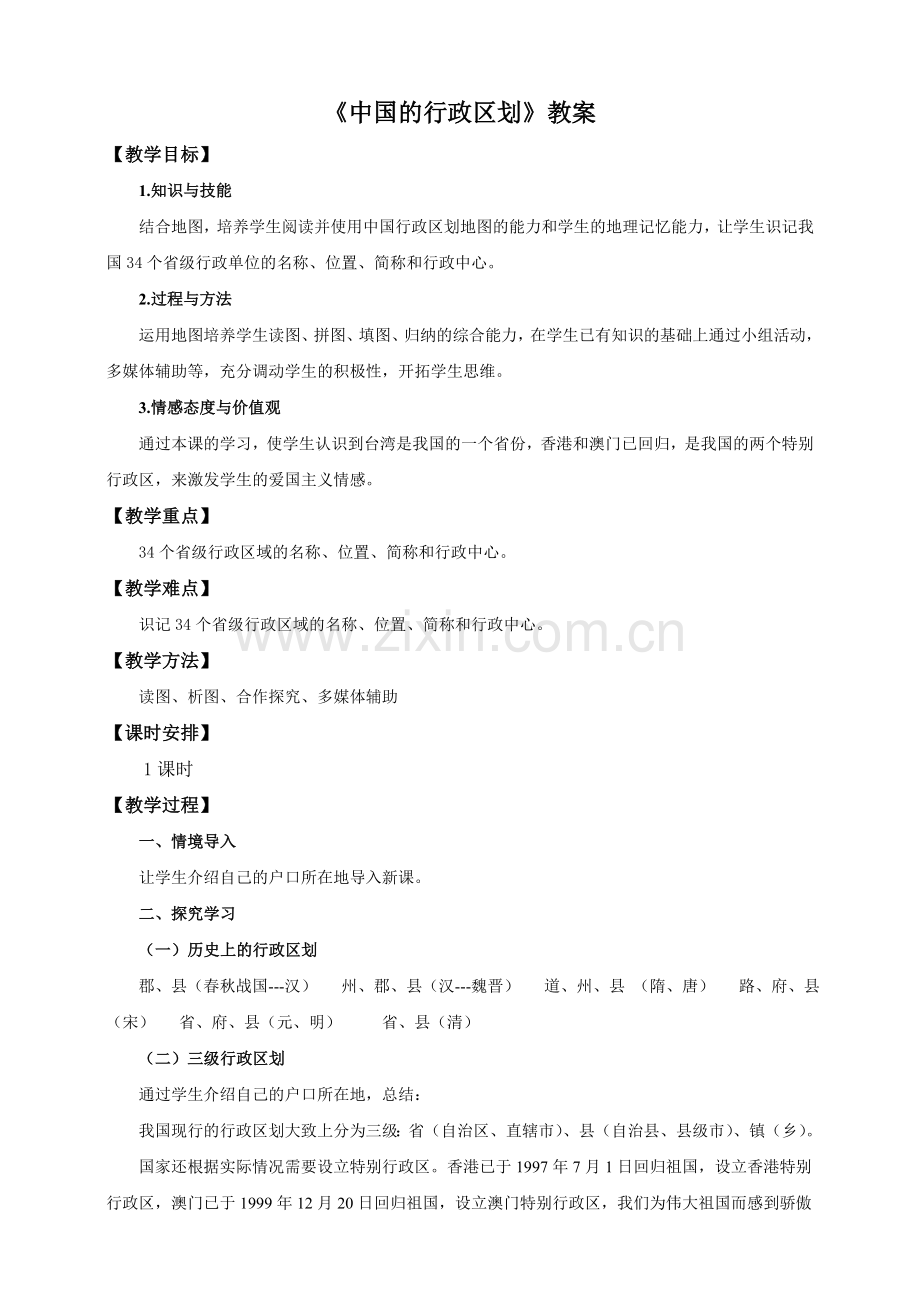 《中国的行政区划》教案.doc_第1页