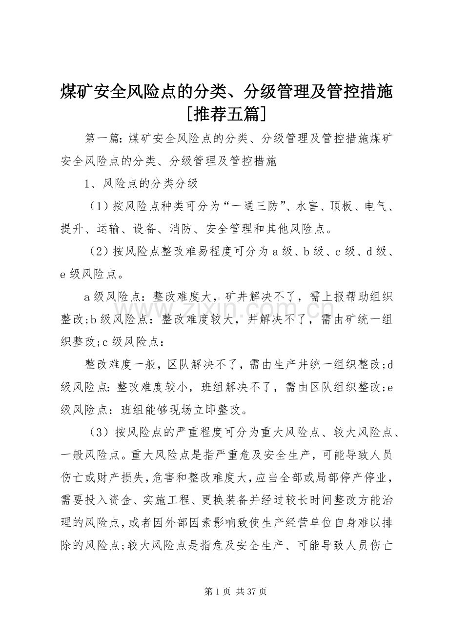 煤矿安全风险点的分类、分级管理及管控措施[推荐五篇].docx_第1页