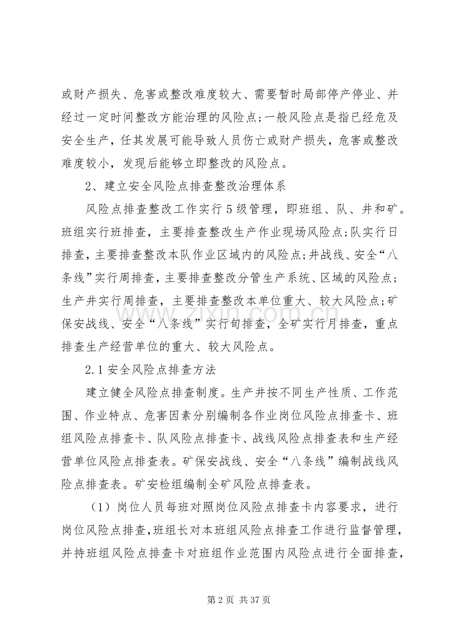 煤矿安全风险点的分类、分级管理及管控措施[推荐五篇].docx_第2页