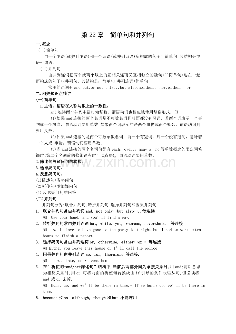 高中英语语法讲练结合-简单句和并列句.doc_第1页