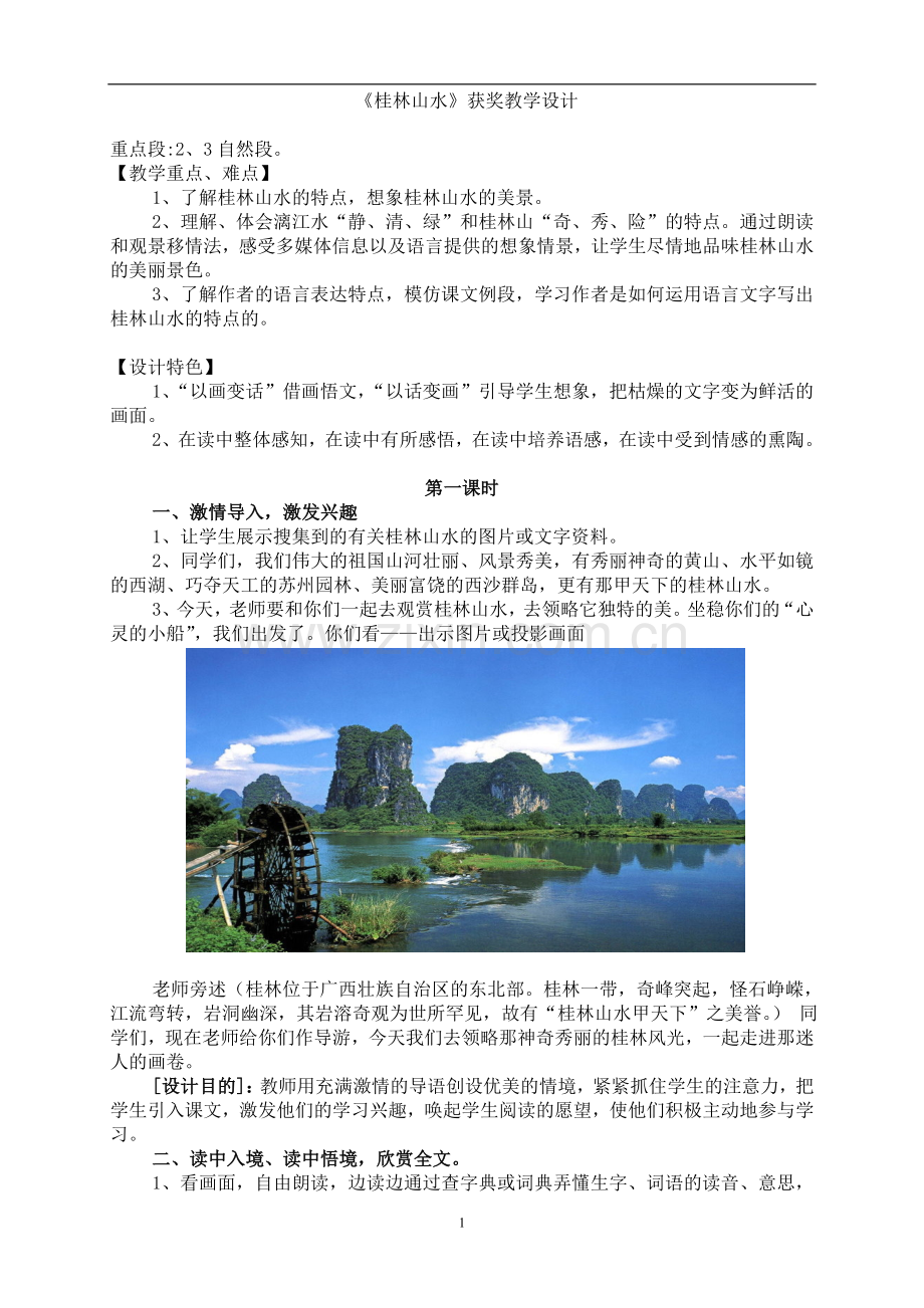 语文四下(教学重点内容片段).doc_第1页