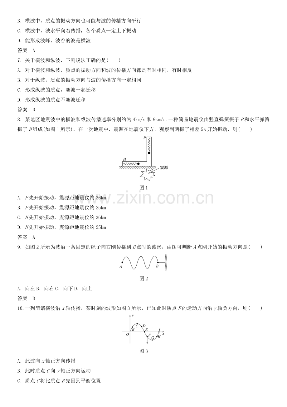 人教版高二物理选修3－4（浙江）课后练习卷：121波的形成和传播.docx_第2页