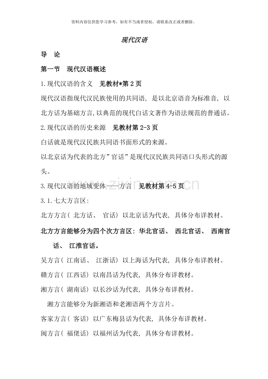 华东师范大学现代汉语听课笔记.doc_第1页