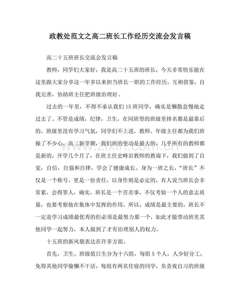 政教处范文高二班长工作经验交流会发言稿.doc_第1页